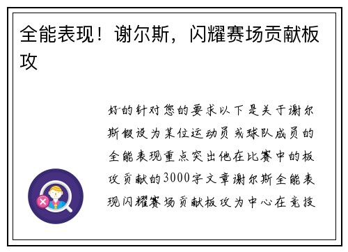 全能表现！谢尔斯，闪耀赛场贡献板攻