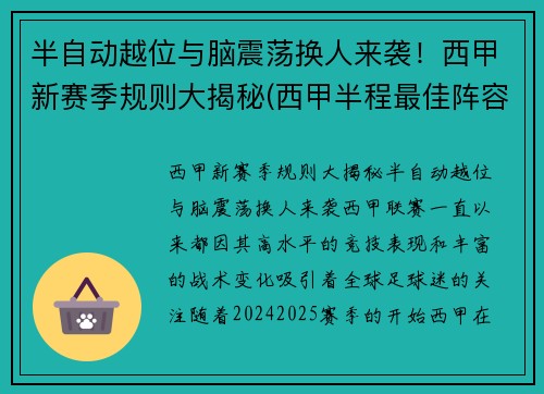 半自动越位与脑震荡换人来袭！西甲新赛季规则大揭秘(西甲半程最佳阵容)