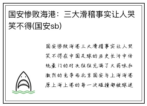 国安惨败海港：三大滑稽事实让人哭笑不得(国安sb)