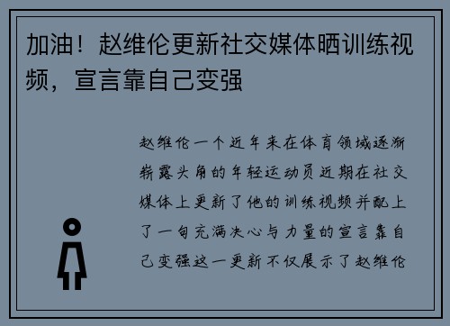 加油！赵维伦更新社交媒体晒训练视频，宣言靠自己变强