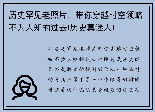 历史罕见老照片，带你穿越时空领略不为人知的过去(历史真迷人)