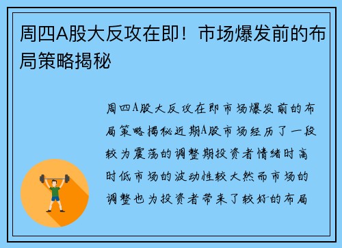 周四A股大反攻在即！市场爆发前的布局策略揭秘