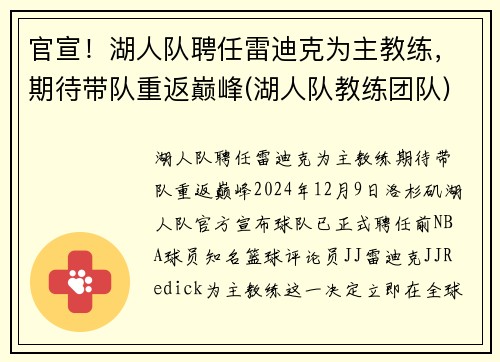 官宣！湖人队聘任雷迪克为主教练，期待带队重返巅峰(湖人队教练团队)