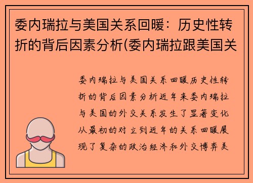 委内瑞拉与美国关系回暖：历史性转折的背后因素分析(委内瑞拉跟美国关系)