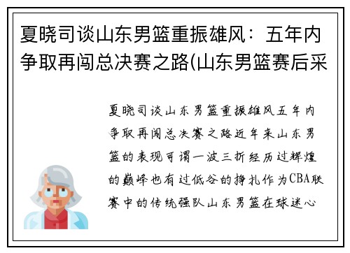 夏晓司谈山东男篮重振雄风：五年内争取再闯总决赛之路(山东男篮赛后采访)