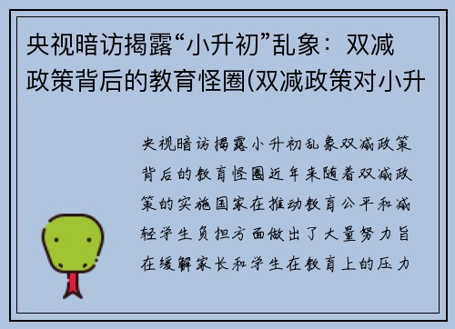 央视暗访揭露“小升初”乱象：双减政策背后的教育怪圈(双减政策对小升初)
