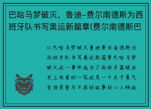 巴哈马梦破灭，鲁迪-费尔南德斯为西班牙队书写奥运新篇章(费尔南德斯巴萨)