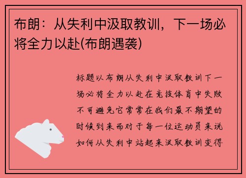 布朗：从失利中汲取教训，下一场必将全力以赴(布朗遇袭)