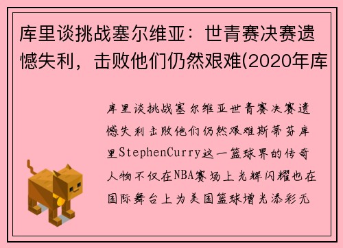 库里谈挑战塞尔维亚：世青赛决赛遗憾失利，击败他们仍然艰难(2020年库里比赛)