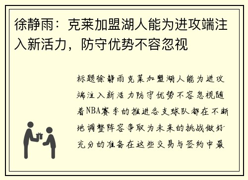 徐静雨：克莱加盟湖人能为进攻端注入新活力，防守优势不容忽视
