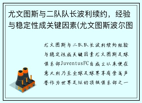 尤文图斯与二队队长波利续约，经验与稳定性成关键因素(尤文图斯波尔图集锦)