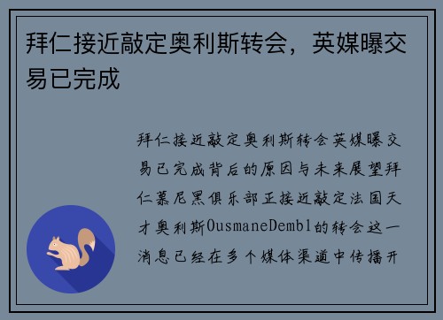 拜仁接近敲定奥利斯转会，英媒曝交易已完成