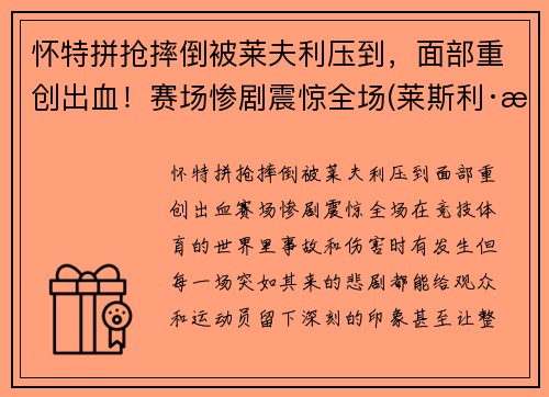 怀特拼抢摔倒被莱夫利压到，面部重创出血！赛场惨剧震惊全场(莱斯利·怀特)