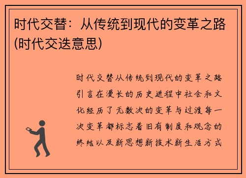 时代交替：从传统到现代的变革之路(时代交迭意思)