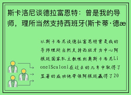 斯卡洛尼谈德拉富恩特：曾是我的导师，理所当然支持西班牙(斯卡蒂·德拉肯菲鲁特)