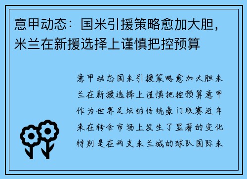 意甲动态：国米引援策略愈加大胆，米兰在新援选择上谨慎把控预算