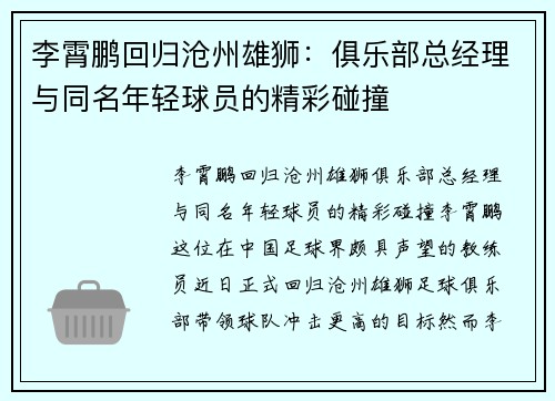 李霄鹏回归沧州雄狮：俱乐部总经理与同名年轻球员的精彩碰撞