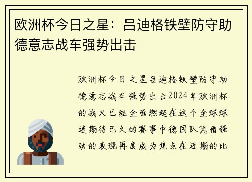 欧洲杯今日之星：吕迪格铁壁防守助德意志战车强势出击