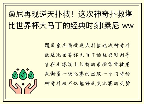 桑尼再现逆天扑救！这次神奇扑救堪比世界杯大马丁的经典时刻(桑尼 wwe)