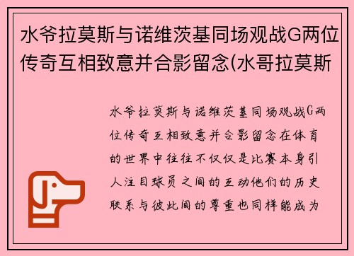 水爷拉莫斯与诺维茨基同场观战G两位传奇互相致意并合影留念(水哥拉莫斯)