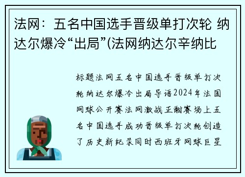 法网：五名中国选手晋级单打次轮 纳达尔爆冷“出局”(法网纳达尔辛纳比赛直播)