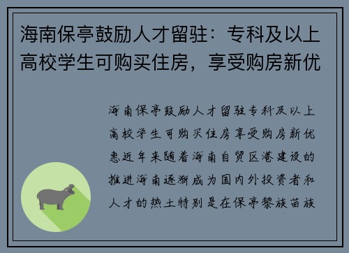 海南保亭鼓励人才留驻：专科及以上高校学生可购买住房，享受购房新优惠