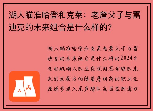 湖人瞄准哈登和克莱：老詹父子与雷迪克的未来组合是什么样的？