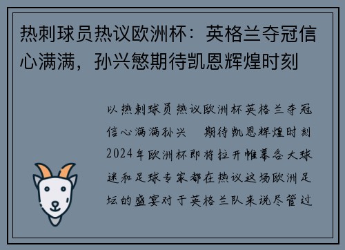 热刺球员热议欧洲杯：英格兰夺冠信心满满，孙兴慜期待凯恩辉煌时刻