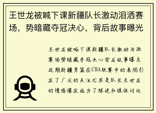 王世龙被喊下课新疆队长激动泪洒赛场，势暗藏夺冠决心，背后故事曝光