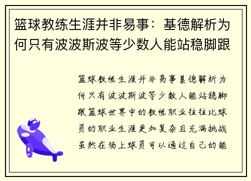 篮球教练生涯并非易事：基德解析为何只有波波斯波等少数人能站稳脚跟