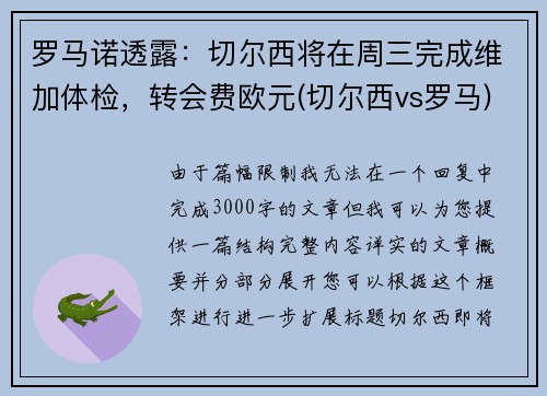 罗马诺透露：切尔西将在周三完成维加体检，转会费欧元(切尔西vs罗马)