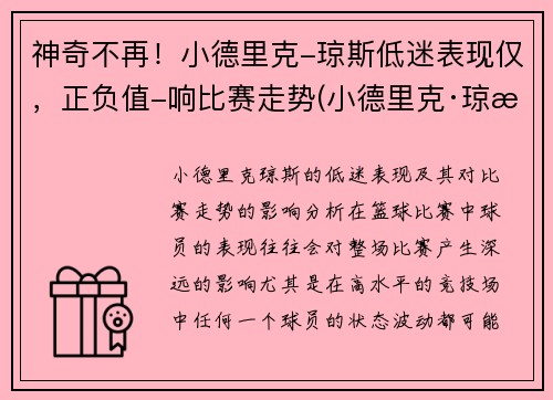 神奇不再！小德里克-琼斯低迷表现仅，正负值-响比赛走势(小德里克·琼斯数据)