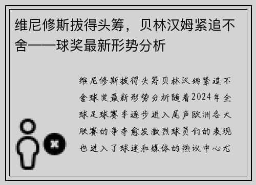 维尼修斯拔得头筹，贝林汉姆紧追不舍——球奖最新形势分析