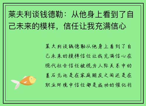 莱夫利谈钱德勒：从他身上看到了自己未来的模样，信任让我充满信心
