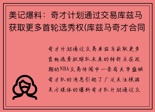 美记爆料：奇才计划通过交易库兹马获取更多首轮选秀权(库兹马奇才合同)