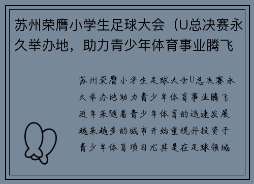 苏州荣膺小学生足球大会（U总决赛永久举办地，助力青少年体育事业腾飞