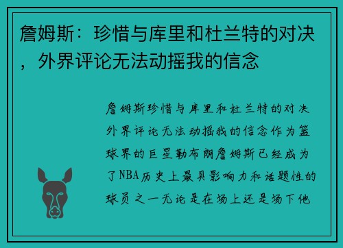詹姆斯：珍惜与库里和杜兰特的对决，外界评论无法动摇我的信念