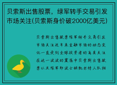 贝索斯出售股票，绿军转手交易引发市场关注(贝索斯身价破2000亿美元)