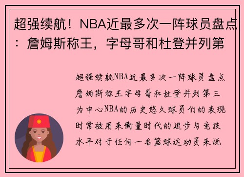 超强续航！NBA近最多次一阵球员盘点：詹姆斯称王，字母哥和杜登并列第三