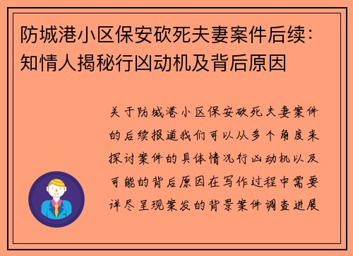 防城港小区保安砍死夫妻案件后续：知情人揭秘行凶动机及背后原因