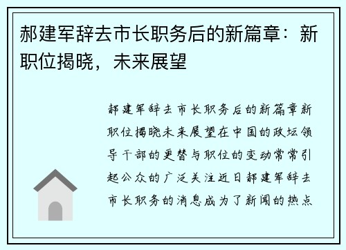 郝建军辞去市长职务后的新篇章：新职位揭晓，未来展望