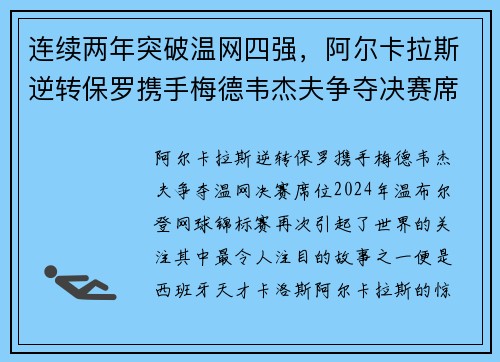连续两年突破温网四强，阿尔卡拉斯逆转保罗携手梅德韦杰夫争夺决赛席位