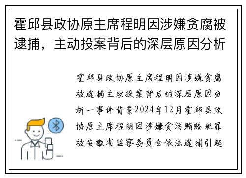 霍邱县政协原主席程明因涉嫌贪腐被逮捕，主动投案背后的深层原因分析
