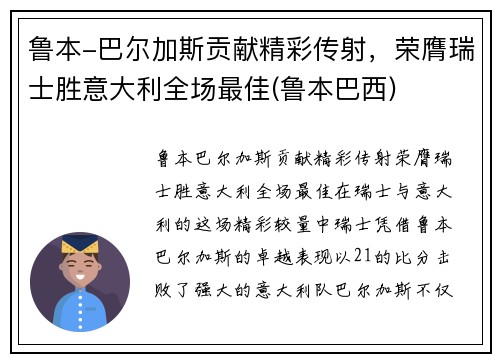 鲁本-巴尔加斯贡献精彩传射，荣膺瑞士胜意大利全场最佳(鲁本巴西)