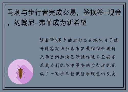 马刺与步行者完成交易，签换签+现金，约翰尼-弗菲成为新希望
