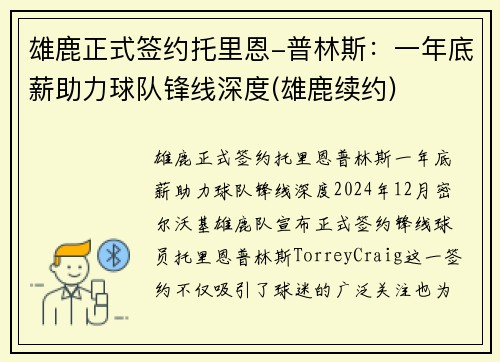 雄鹿正式签约托里恩-普林斯：一年底薪助力球队锋线深度(雄鹿续约)