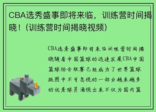 CBA选秀盛事即将来临，训练营时间揭晓！(训练营时间揭晓视频)