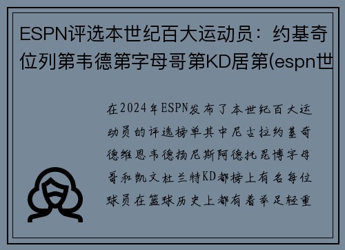 ESPN评选本世纪百大运动员：约基奇位列第韦德第字母哥第KD居第(espn世界百大运动员)