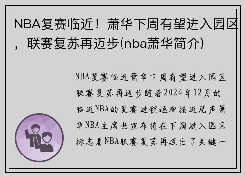 NBA复赛临近！萧华下周有望进入园区，联赛复苏再迈步(nba萧华简介)
