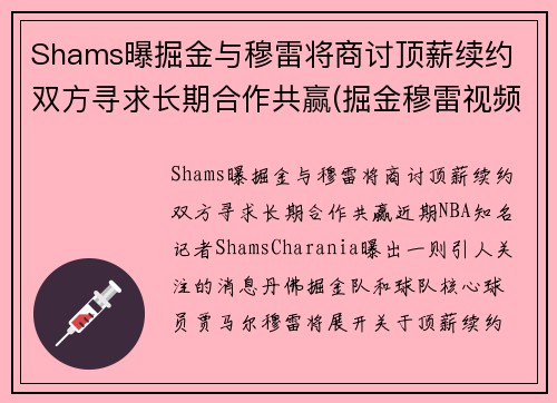 Shams曝掘金与穆雷将商讨顶薪续约 双方寻求长期合作共赢(掘金穆雷视频)